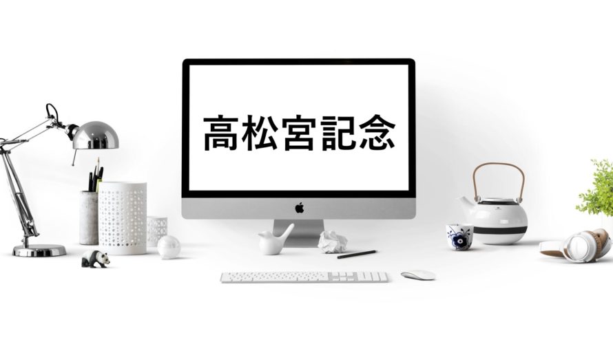 高松宮記念 2020 全頭予想【マイラー組が多数参戦!各馬適性を考察】